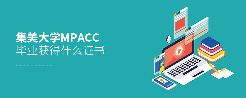 集美大學MPAcc畢業可以獲得什么證書？