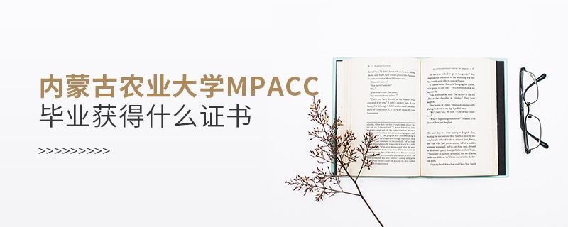 內蒙古農業大學MPAcc畢業獲得什么證書