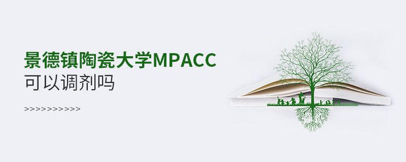 報(bào)考景德鎮(zhèn)陶瓷大學(xué)MPAcc可以調(diào)劑嗎？