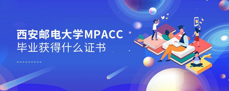 深度解析！西安郵電大學(xué)MPAcc畢業(yè)證書詳解