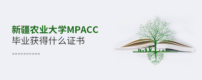 新疆農業大學MPAcc畢業可以獲得什么證書？