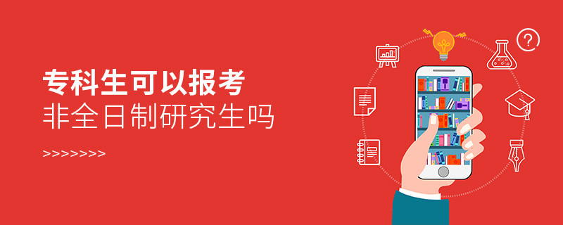 專科生可以報考非全日制研究生嗎
