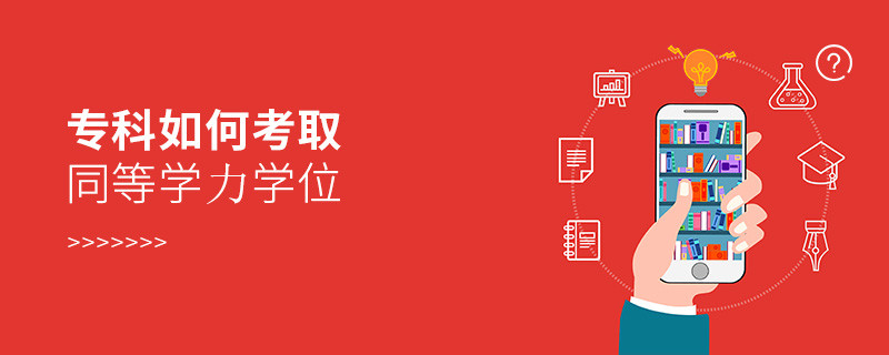 專科如何考取同等學力學位