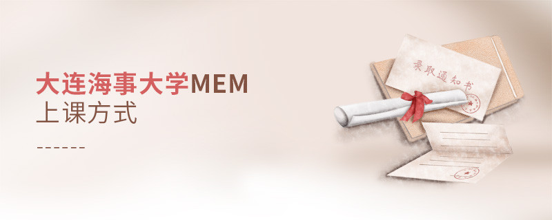 大連海事大學MEM可通過哪些方式上課？