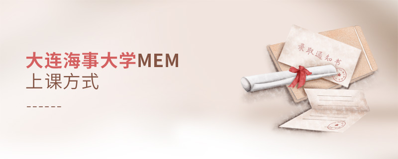 大連海事大學MEM上課方式