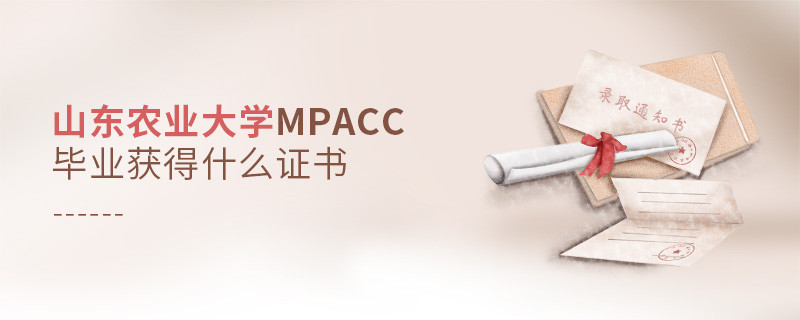 深度解析！山東農業大學MPAcc畢業證書詳解