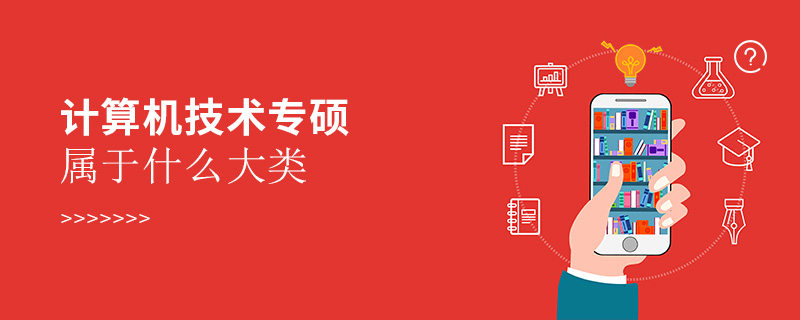 計算機技術專碩屬于什么大類 計算機技術專碩屬于什么大類