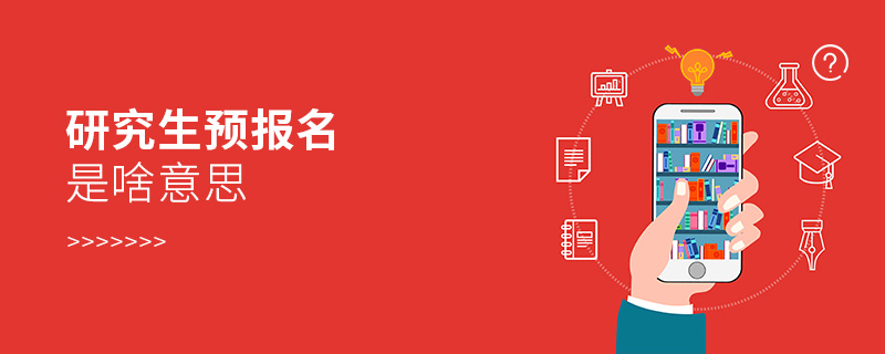 研究生預報名是啥意思 研究生預報名是啥意思