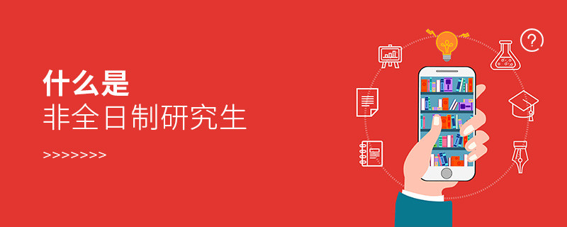 什么是非全日制研究生