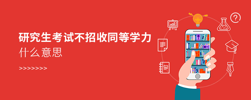 研究生考試不招收同等學力什么意思 研究生考試不招收同等學力什么意思