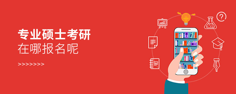 專業碩士考研在哪報名呢