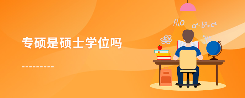 專碩是碩士學(xué)位嗎 專碩是碩士學(xué)位嗎