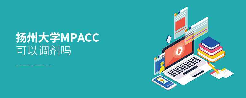 報考揚州大學MPAcc可以調劑嗎？