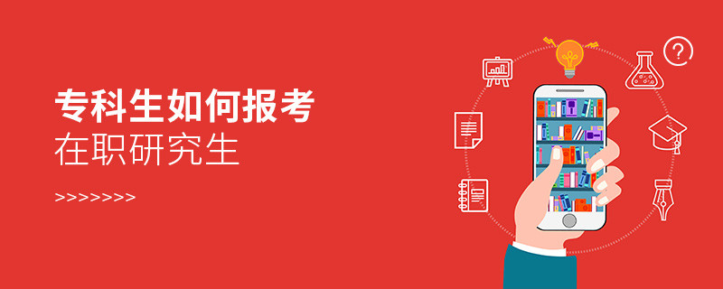專科生如何報考在職研究生