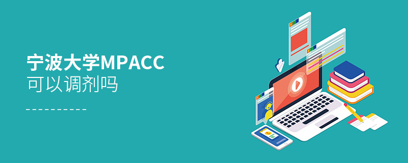 寧波大學MPAcc可以調劑嗎 寧波大學MPAcc可以調劑嗎