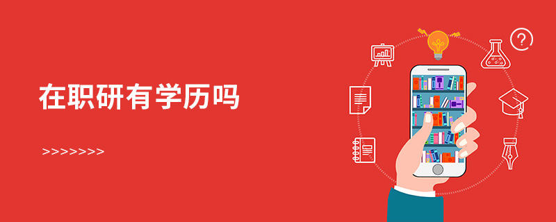 在職研有學歷嗎 在職研有學歷嗎