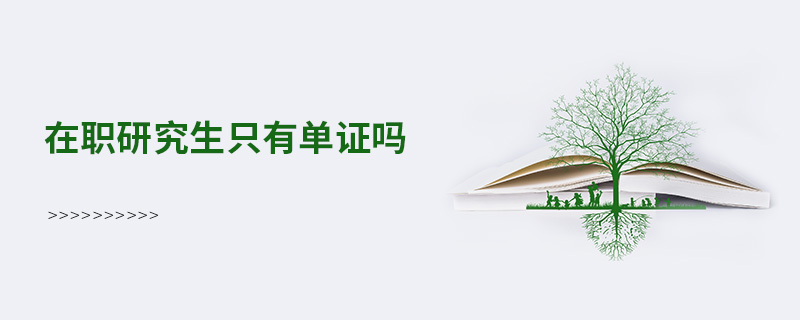 在職研究生只有單證嗎 在職研究生只有單證嗎