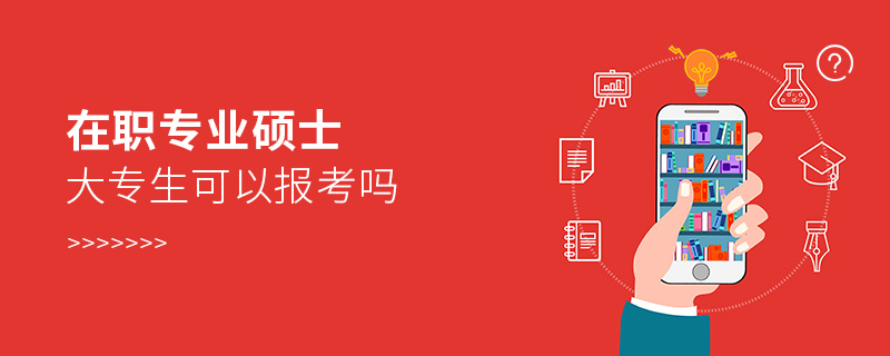在職專業碩士大專生可以報考嗎 在職專業碩士大專生可以報考嗎