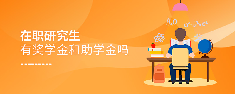 在職研究生有獎學金和助學金嗎 在職研究生有獎學金和助學金嗎