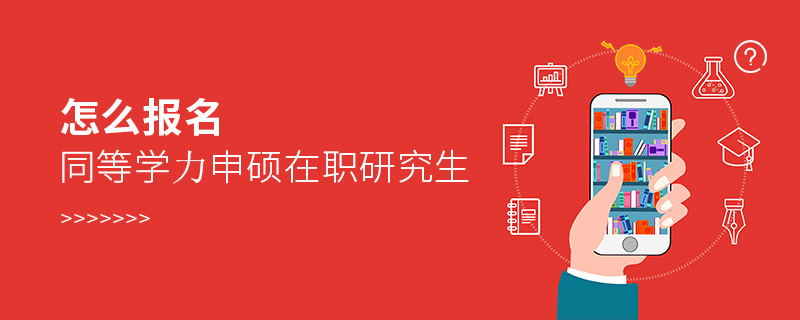 怎么報名同等學力申碩在職研究生 怎么報名同等學力申碩在職研究生