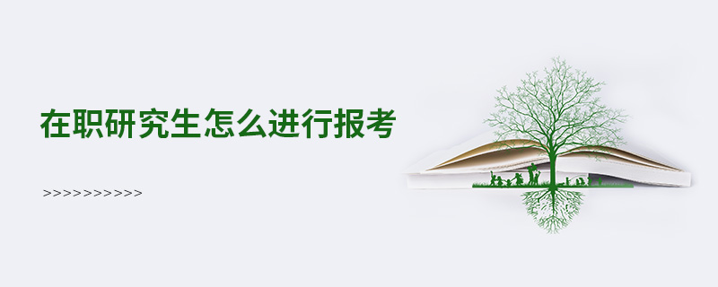 在職研究生怎么進行報考 在職研究生怎么進行報考