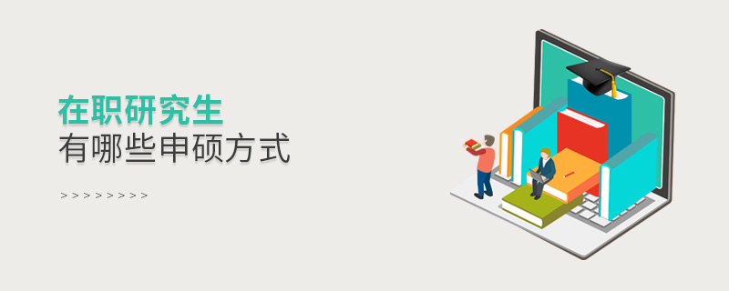 在職研究生有哪些申碩方式 在職研究生有哪些申碩方式