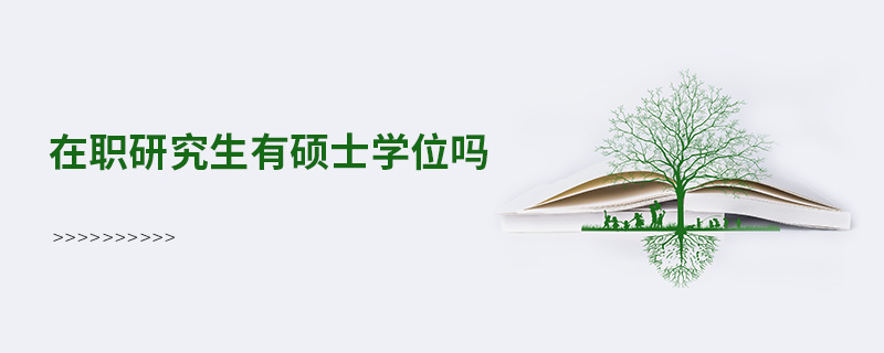 在職研究生有碩士學位嗎 在職研究生有碩士學位嗎