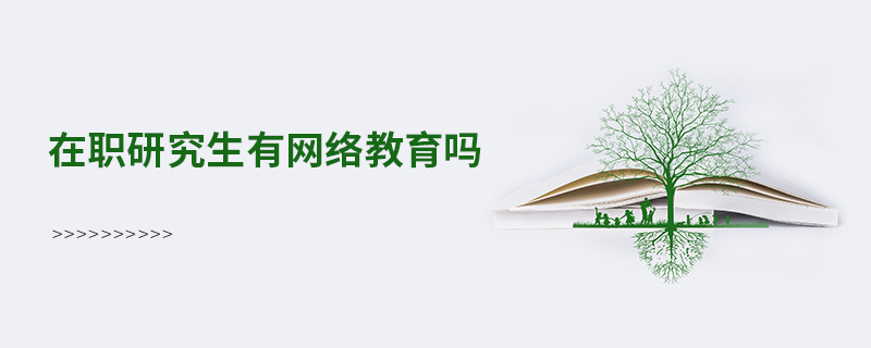 在職研究生有網絡教育嗎 在職研究生有網絡教育嗎