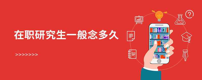 在職研究生一般念多久