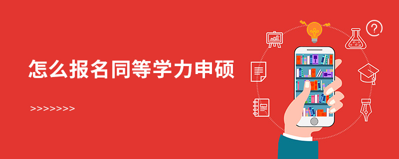 怎么報名同等學(xué)力申碩 怎么報名同等學(xué)力申碩