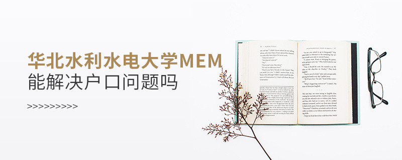 報考華北水利水電大學MEM可以解決戶口問題嗎？