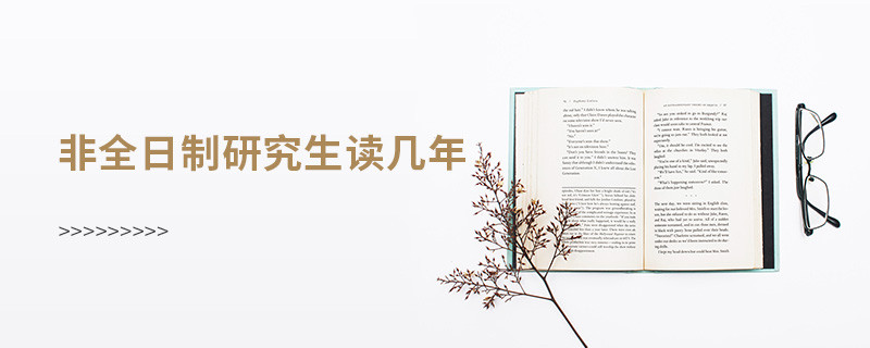 非全日制研究生讀幾年