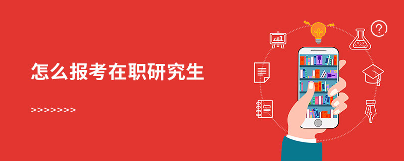 怎么報考在職研究生