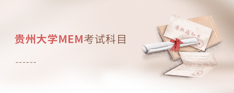 貴州大學(xué)MEM考試科目 貴州大學(xué)MEM考試科目