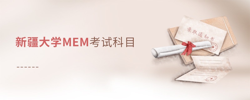 新疆大學(xué)MEM考試科目解析！