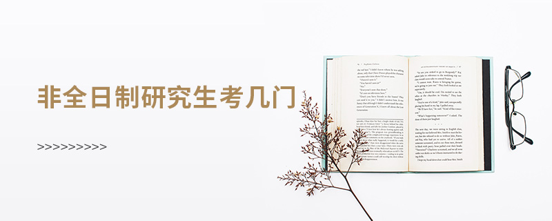 非全日制研究生考幾門 非全日制研究生考幾門