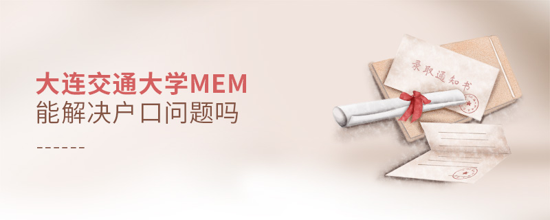 大連交通大學(xué)MEM能解決戶口問題嗎 大連交通大學(xué)MEM能解決戶口問題嗎