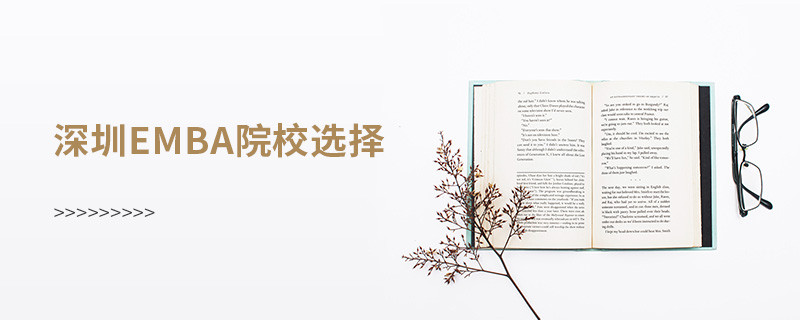 深圳emba院校選擇