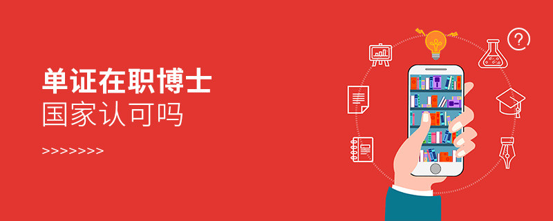 單證在職博士國家認可嗎
