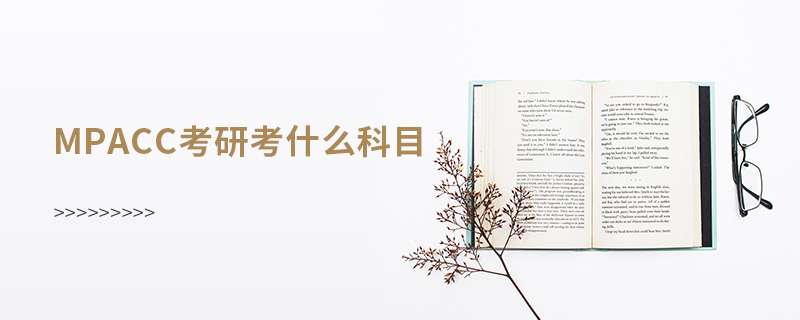 mpacc考研考什么科目 mpacc考研考什么科目