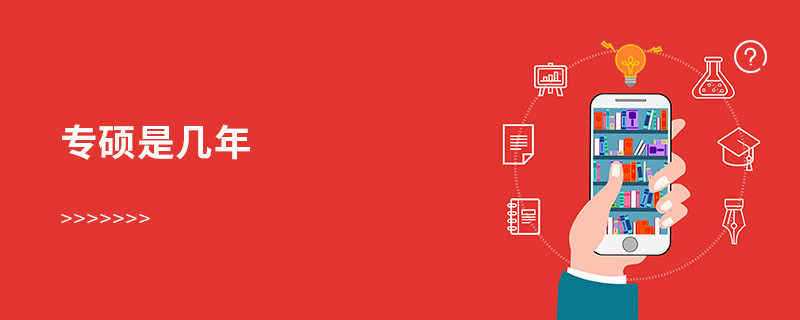 專碩是幾年
