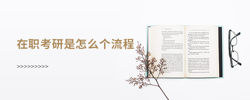 在職考研是怎么個流程 在職考研是怎么個流程