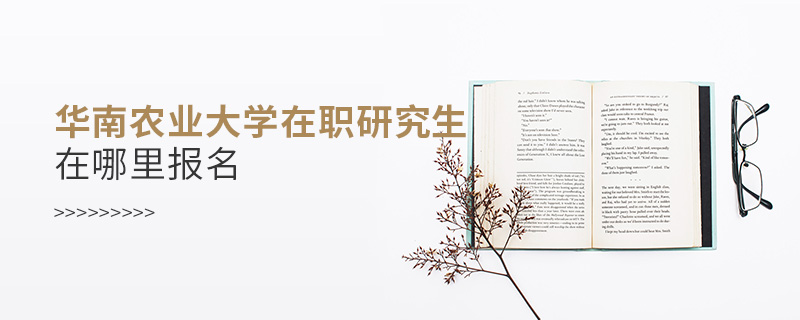 華南農(nóng)業(yè)大學(xué)在職研究生在哪里報(bào)名 華南農(nóng)業(yè)大學(xué)在職研究生在哪里報(bào)名