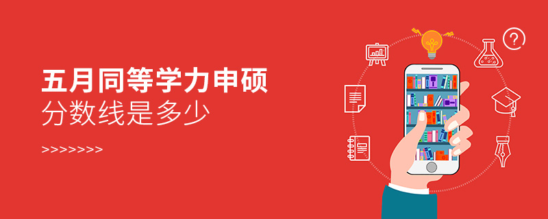 五月同等學力申碩分數線是多少 五月同等學力申碩分數線是多少