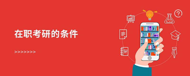 在職考研的條件 在職考研的條件