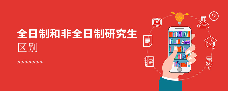 全日制和非全日制研究生區別 全日制和非全日制研究生區別