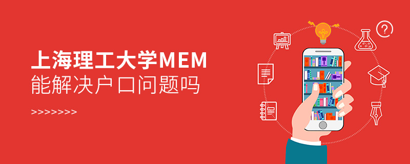 上海理工大學MEM能解決戶口問題嗎 上海理工大學MEM能解決戶口問題嗎