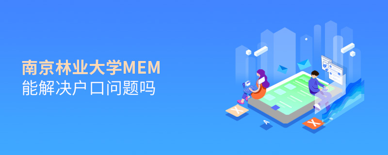 南京林業大學MEM能解決戶口問題嗎