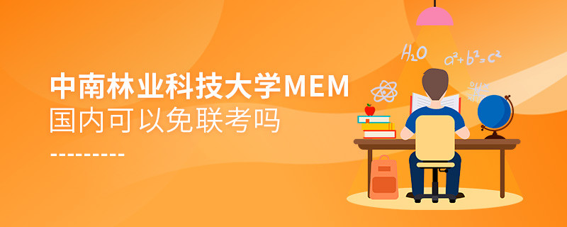 中南林業科技大學MEM國內可不可以免聯考？