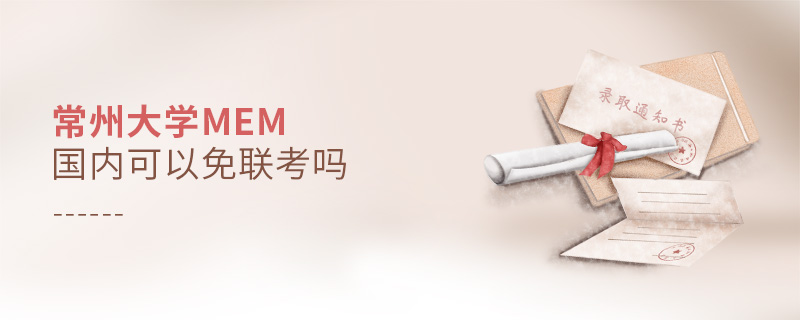 常州大學MEM國內可以免聯考嗎 常州大學MEM國內可以免聯考嗎
